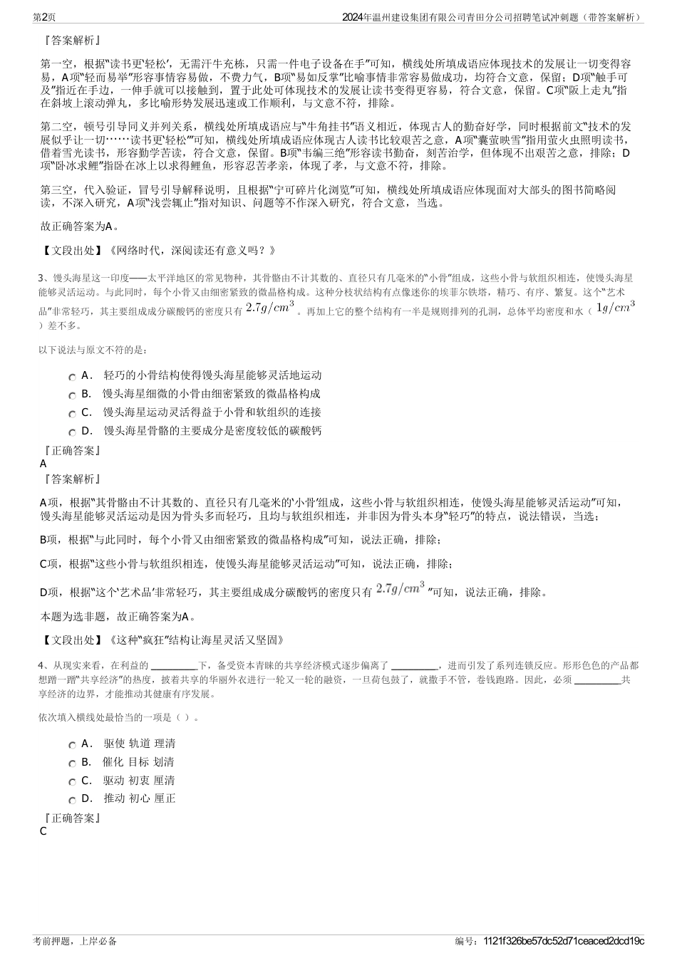 2024年温州建设集团有限公司青田分公司招聘笔试冲刺题(带答案解析)_第2页