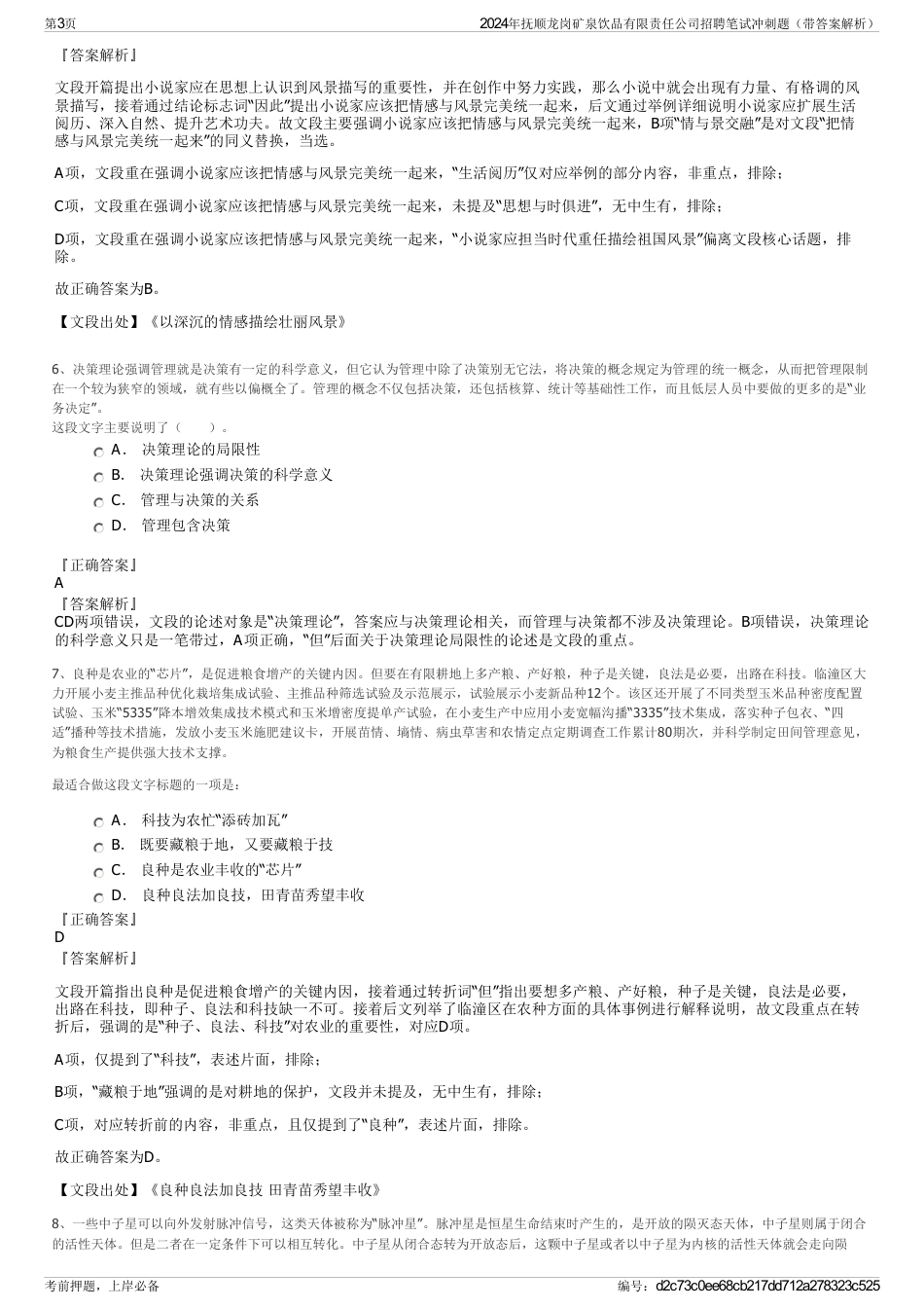 2024年抚顺龙岗矿泉饮品有限责任公司招聘笔试冲刺题（带答案解析）_第3页