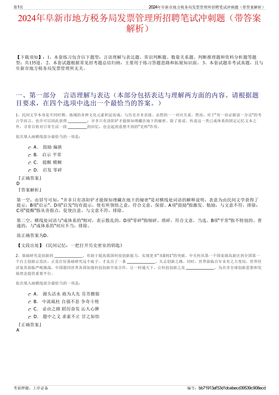 2024年阜新市地方税务局发票管理所招聘笔试冲刺题（带答案解析）_第1页