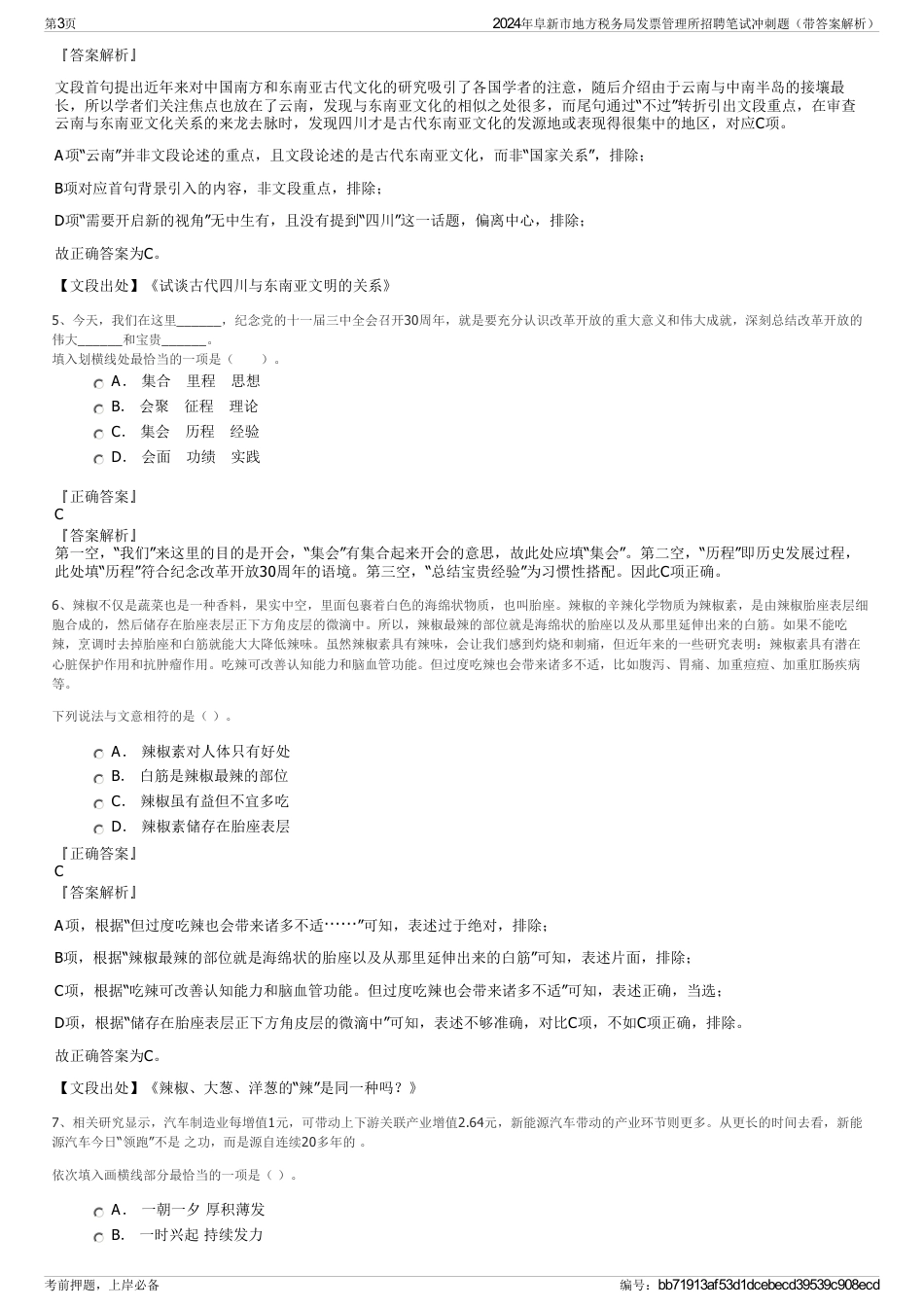 2024年阜新市地方税务局发票管理所招聘笔试冲刺题（带答案解析）_第3页