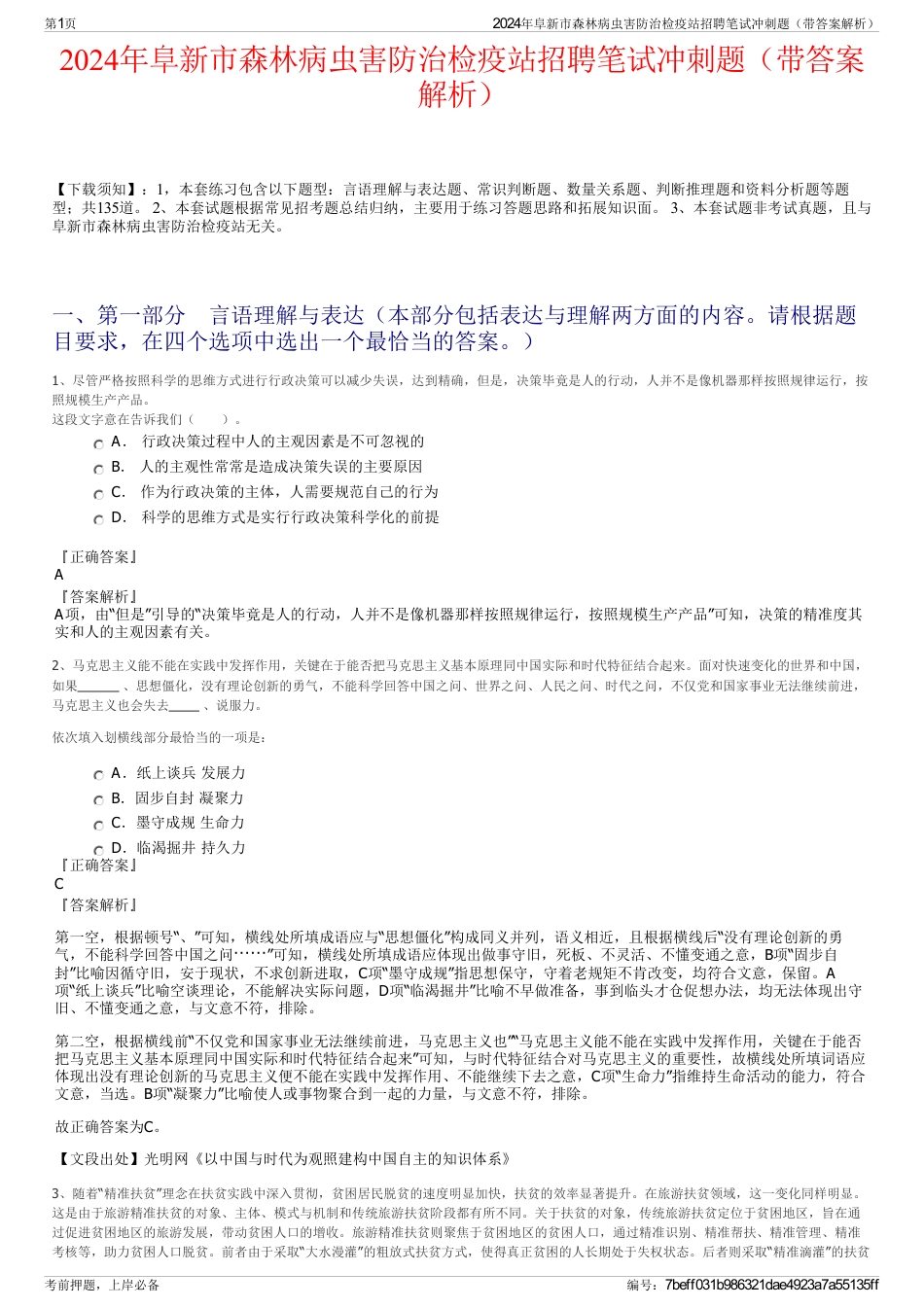 2024年阜新市森林病虫害防治检疫站招聘笔试冲刺题（带答案解析）_第1页