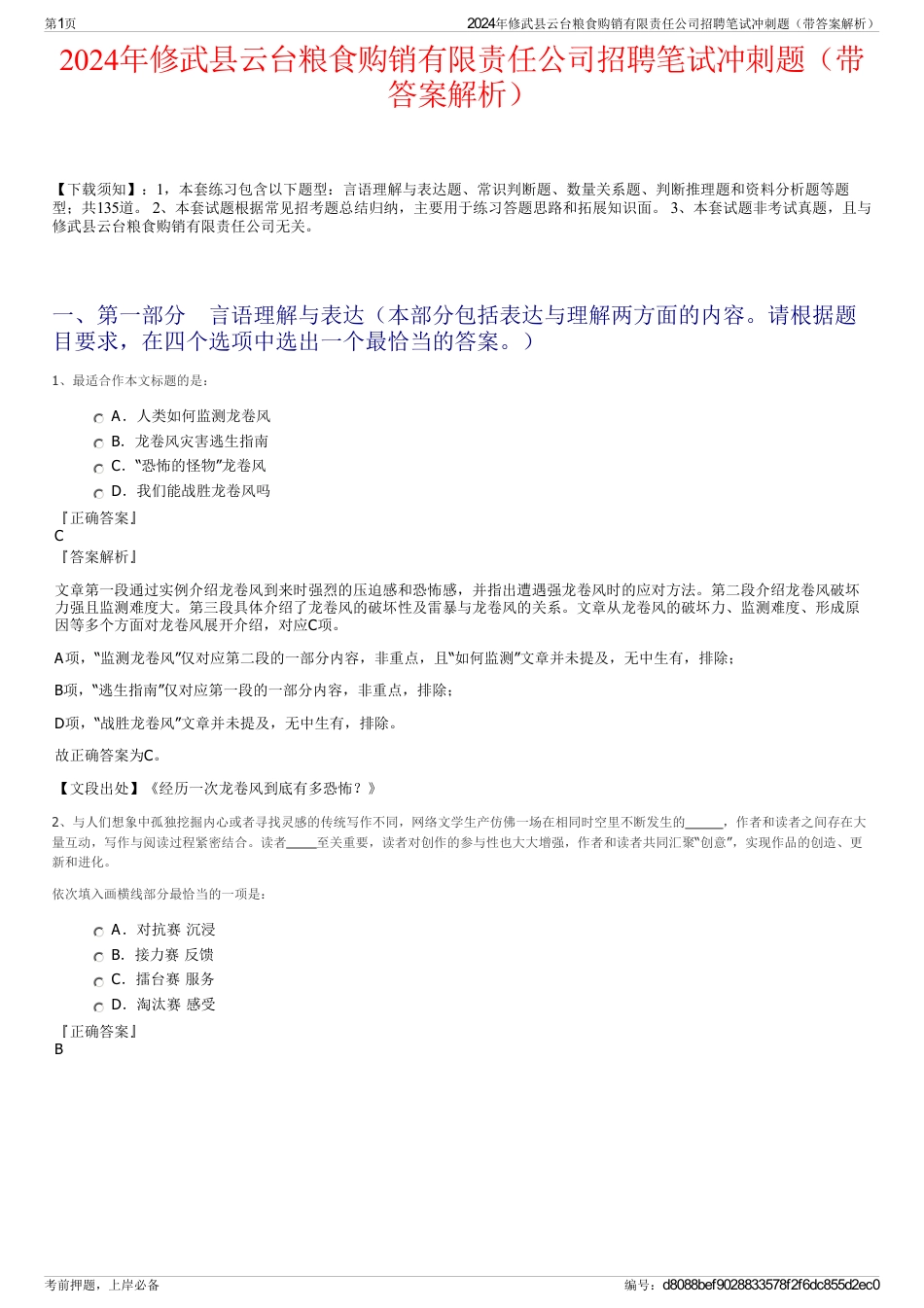 2024年修武县云台粮食购销有限责任公司招聘笔试冲刺题（带答案解析）_第1页