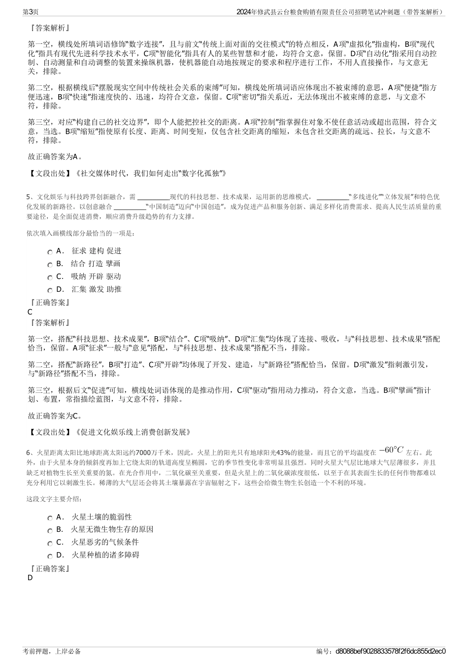 2024年修武县云台粮食购销有限责任公司招聘笔试冲刺题（带答案解析）_第3页