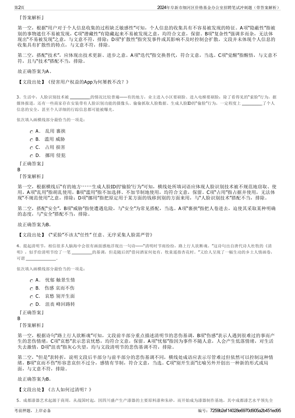 2024年阜新市细河区价格基金办公室招聘笔试冲刺题（带答案解析）_第2页