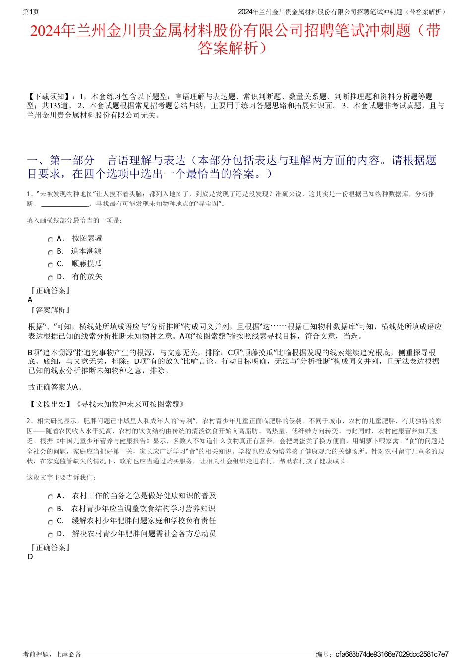 2024年兰州金川贵金属材料股份有限公司招聘笔试冲刺题（带答案解析）_第1页