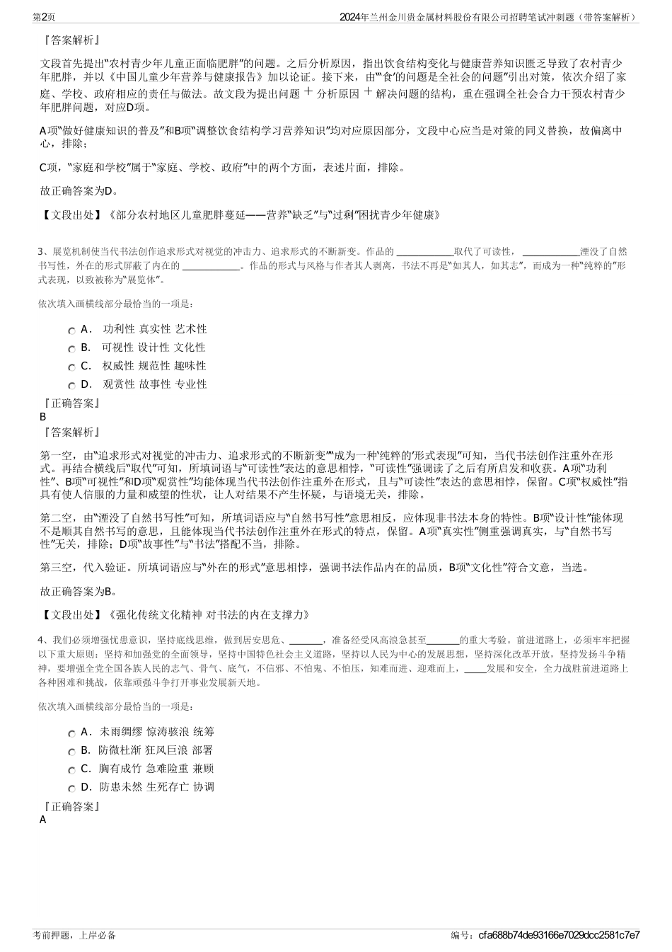 2024年兰州金川贵金属材料股份有限公司招聘笔试冲刺题（带答案解析）_第2页