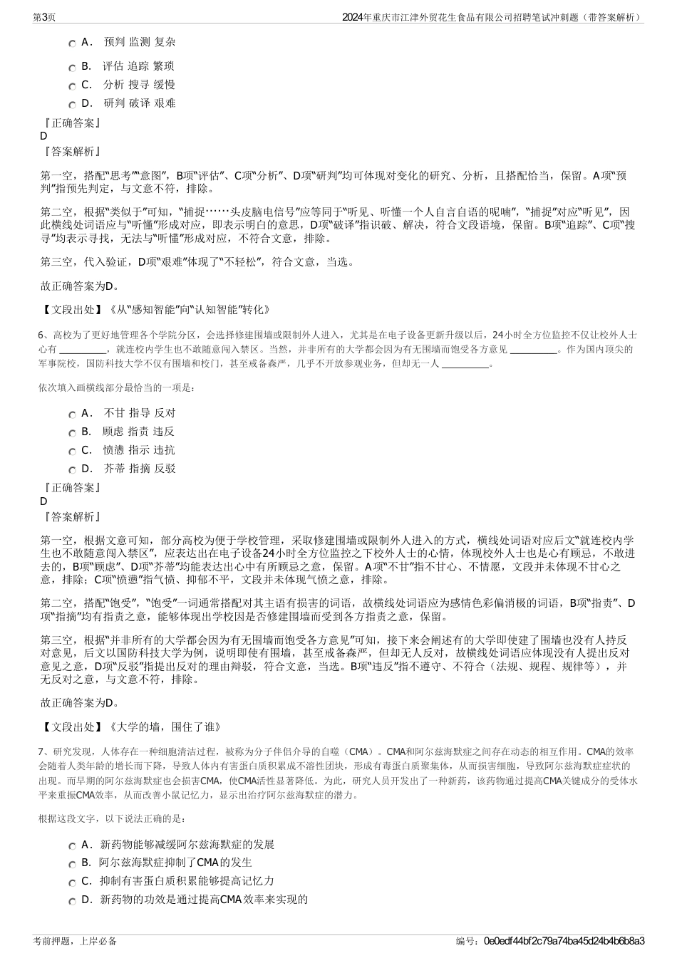 2024年重庆市江津外贸花生食品有限公司招聘笔试冲刺题（带答案解析）_第3页