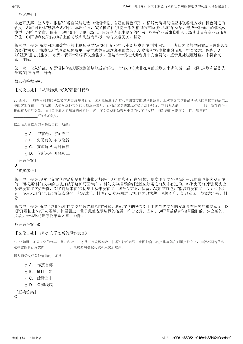 2024年四川内江市大千演艺有限责任公司招聘笔试冲刺题（带答案解析）_第2页