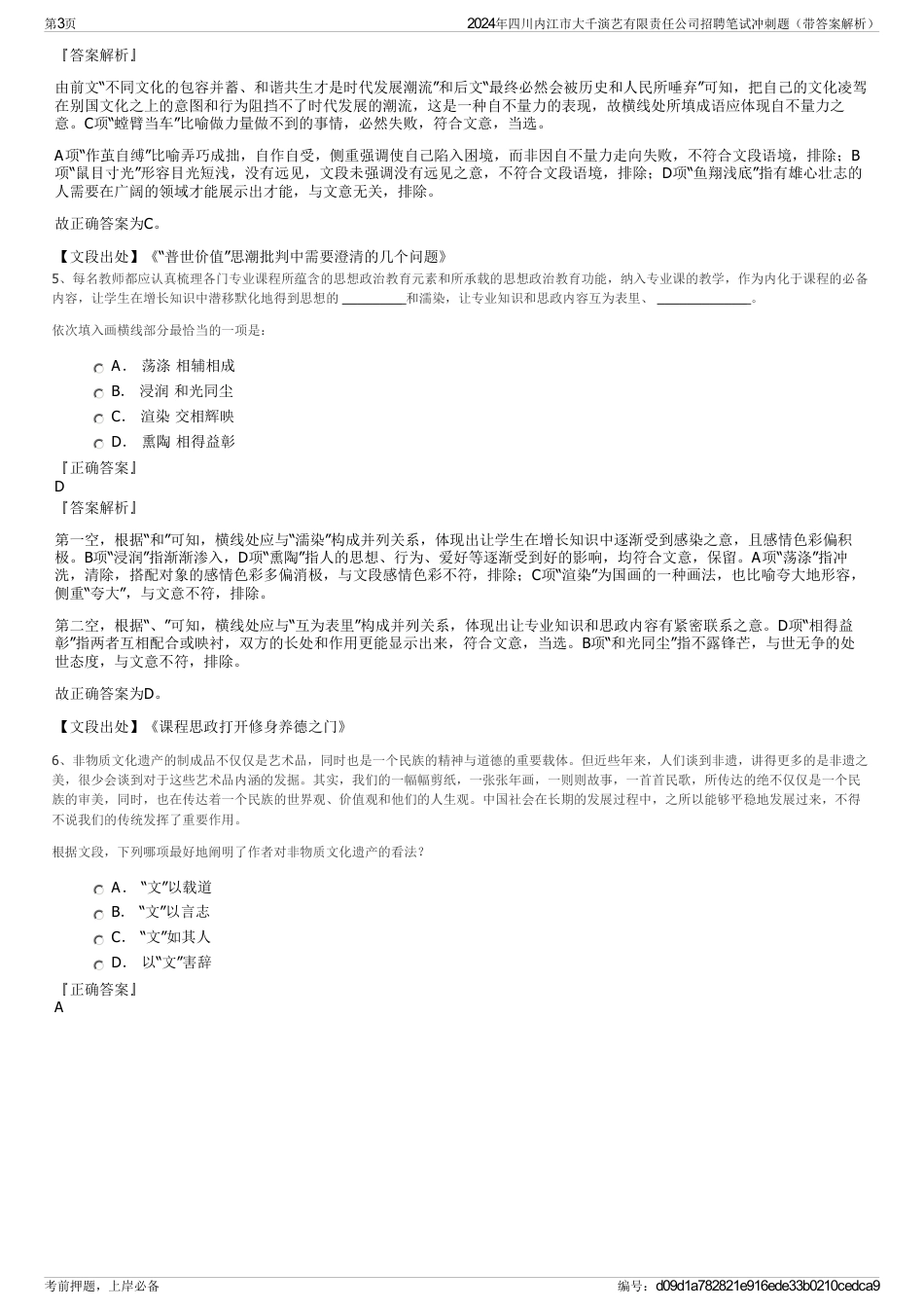 2024年四川内江市大千演艺有限责任公司招聘笔试冲刺题（带答案解析）_第3页