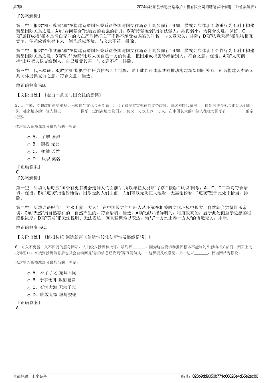 2024年泌阳县畅通公路养护工程有限公司招聘笔试冲刺题（带答案解析）_第3页