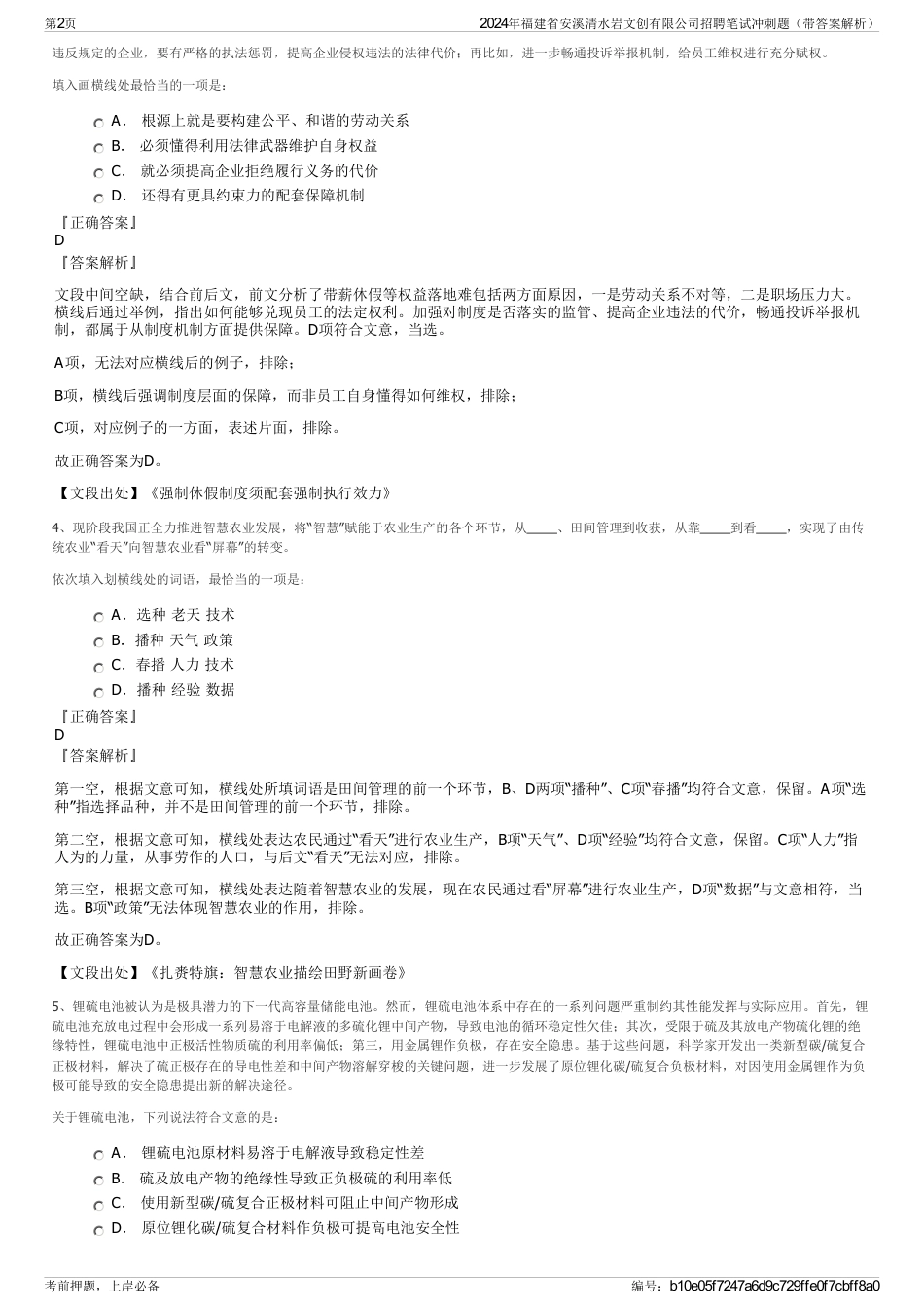 2024年福建省安溪清水岩文创有限公司招聘笔试冲刺题（带答案解析）_第2页