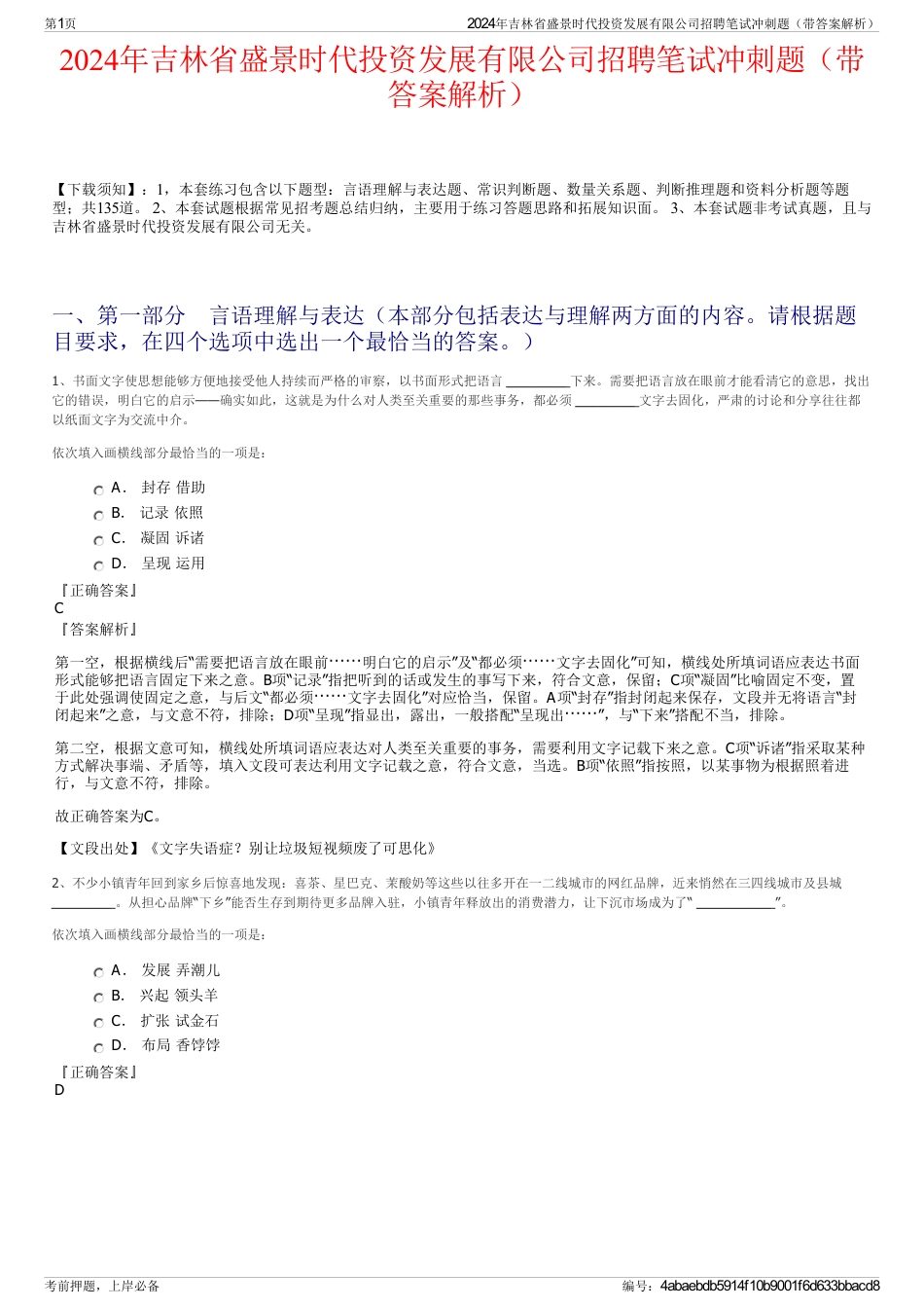 2024年吉林省盛景时代投资发展有限公司招聘笔试冲刺题（带答案解析）_第1页