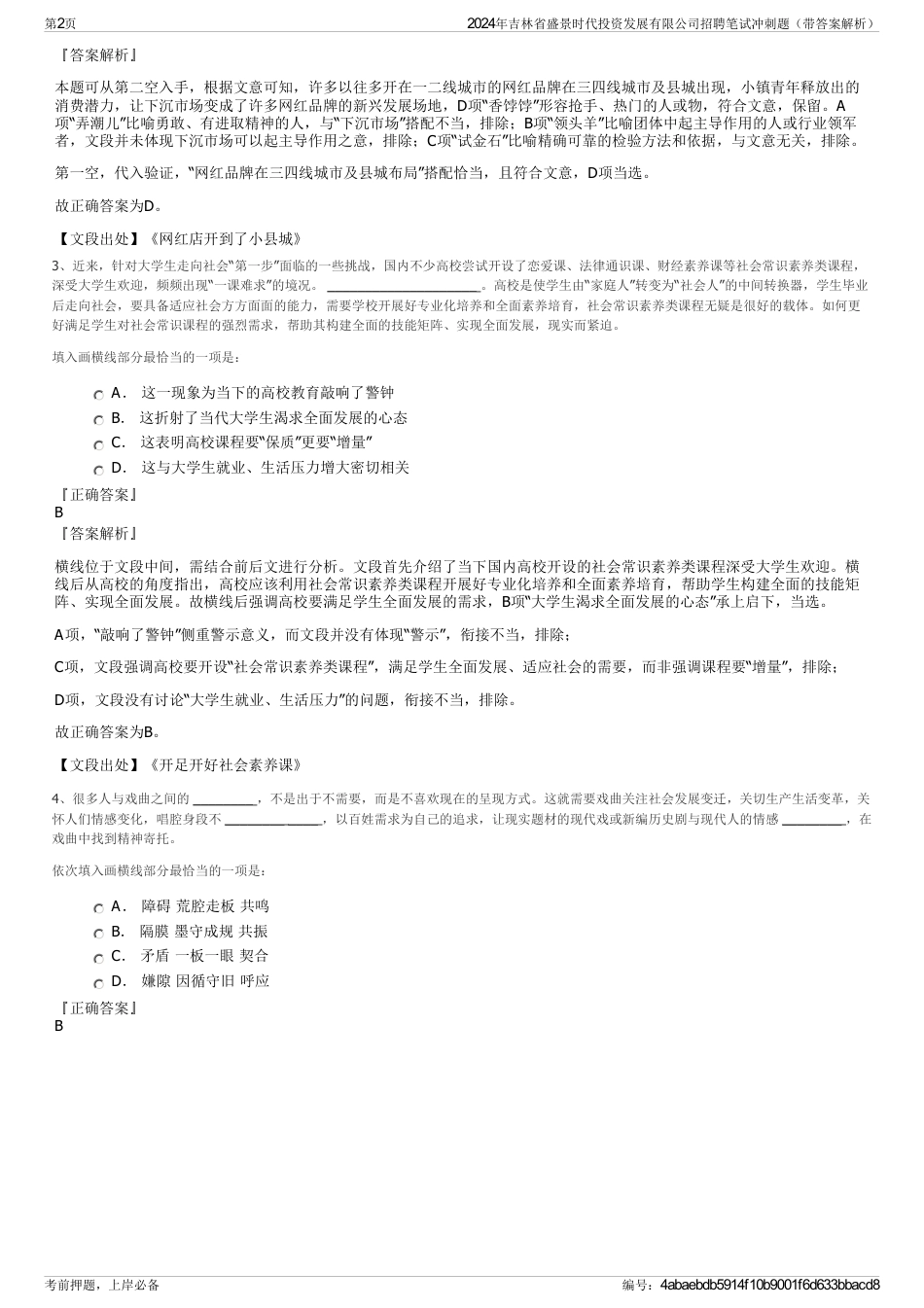 2024年吉林省盛景时代投资发展有限公司招聘笔试冲刺题（带答案解析）_第2页