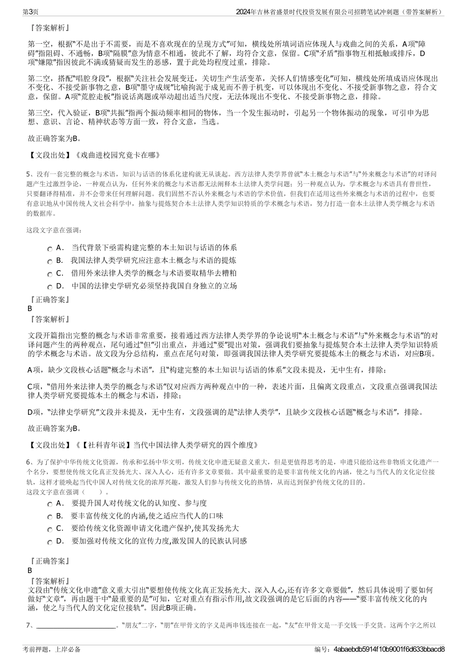2024年吉林省盛景时代投资发展有限公司招聘笔试冲刺题（带答案解析）_第3页
