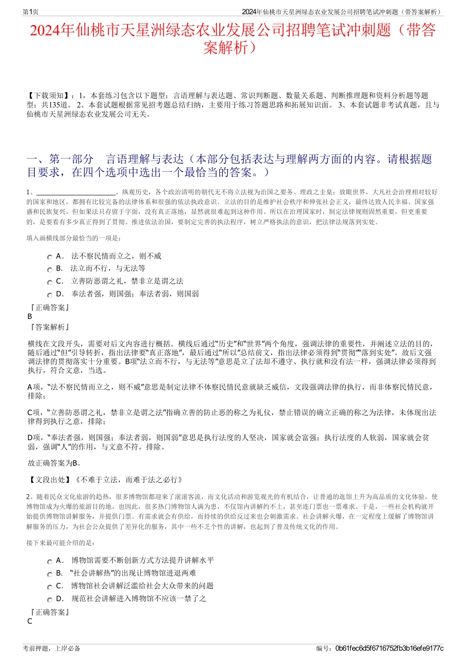 2024年仙桃市天星洲绿态农业发展公司招聘笔试冲刺题（带答案解析）_第1页