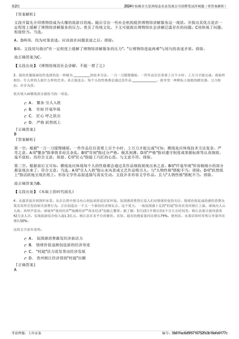 2024年仙桃市天星洲绿态农业发展公司招聘笔试冲刺题（带答案解析）_第2页