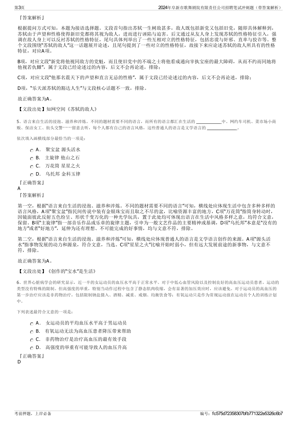 2024年阜新市歌舞剧院有限责任公司招聘笔试冲刺题（带答案解析）_第3页