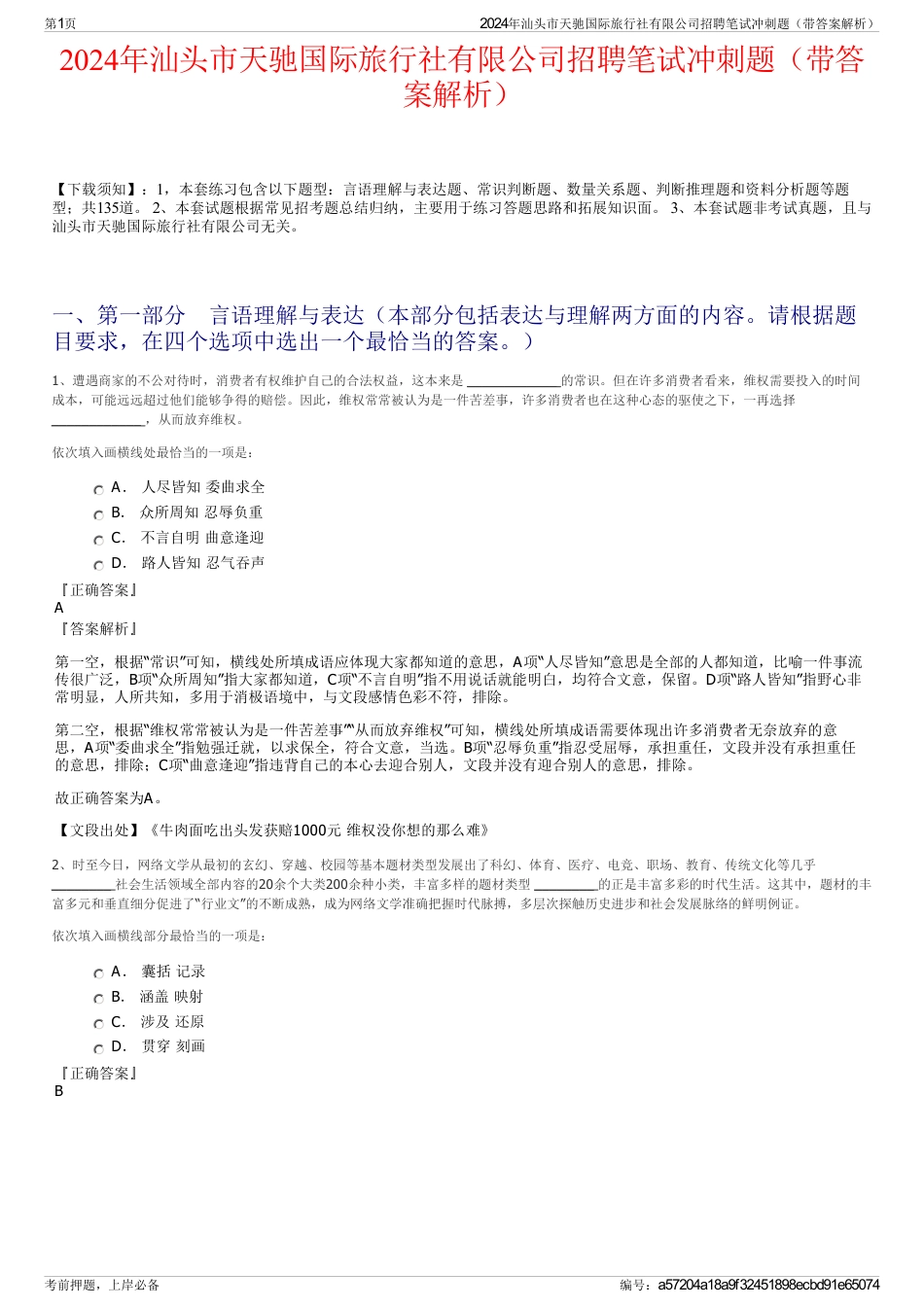 2024年汕头市天驰国际旅行社有限公司招聘笔试冲刺题（带答案解析）_第1页