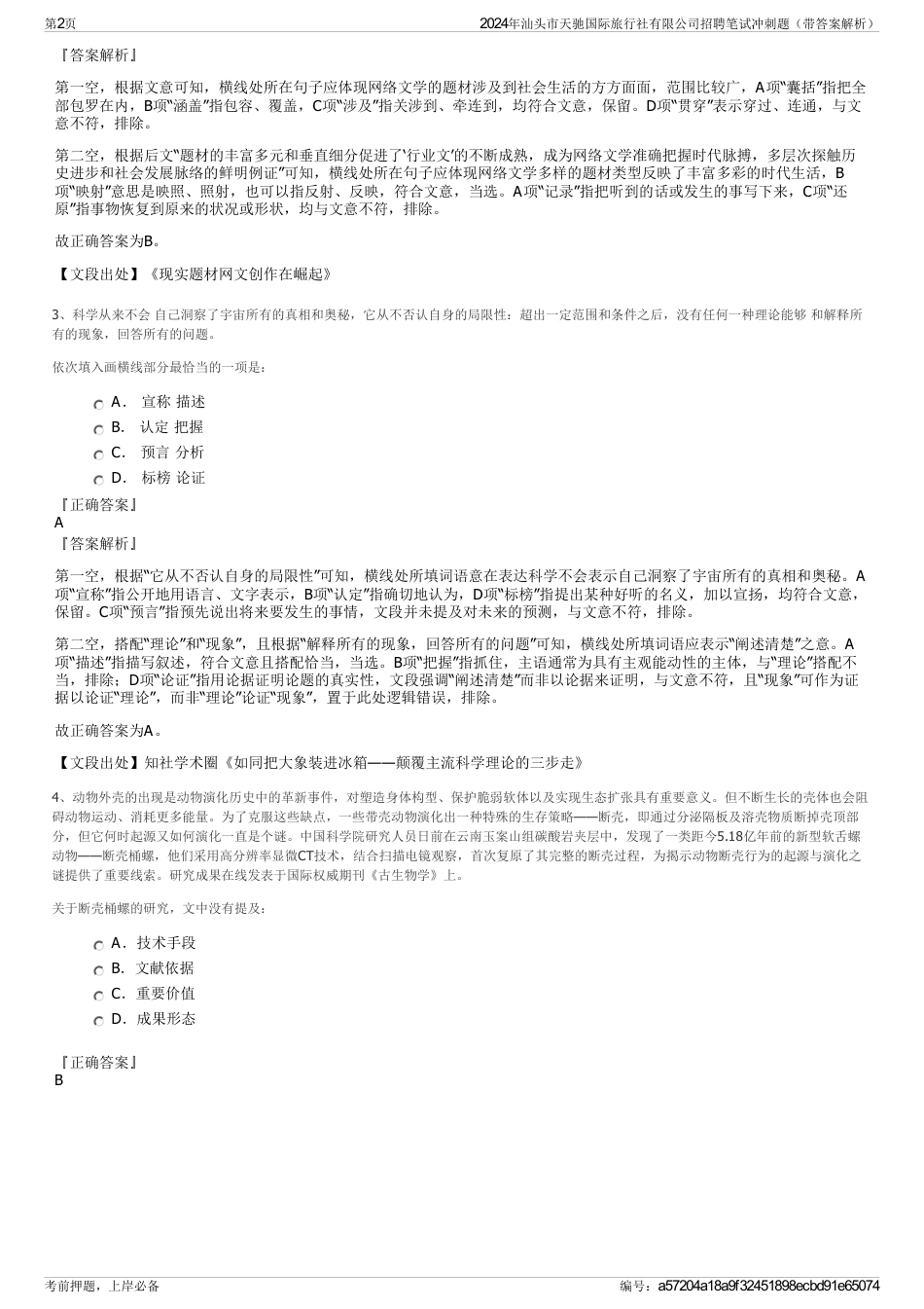 2024年汕头市天驰国际旅行社有限公司招聘笔试冲刺题（带答案解析）_第2页