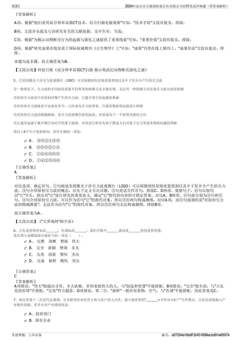 2024年汕头市天驰国际旅行社有限公司招聘笔试冲刺题（带答案解析）_第3页