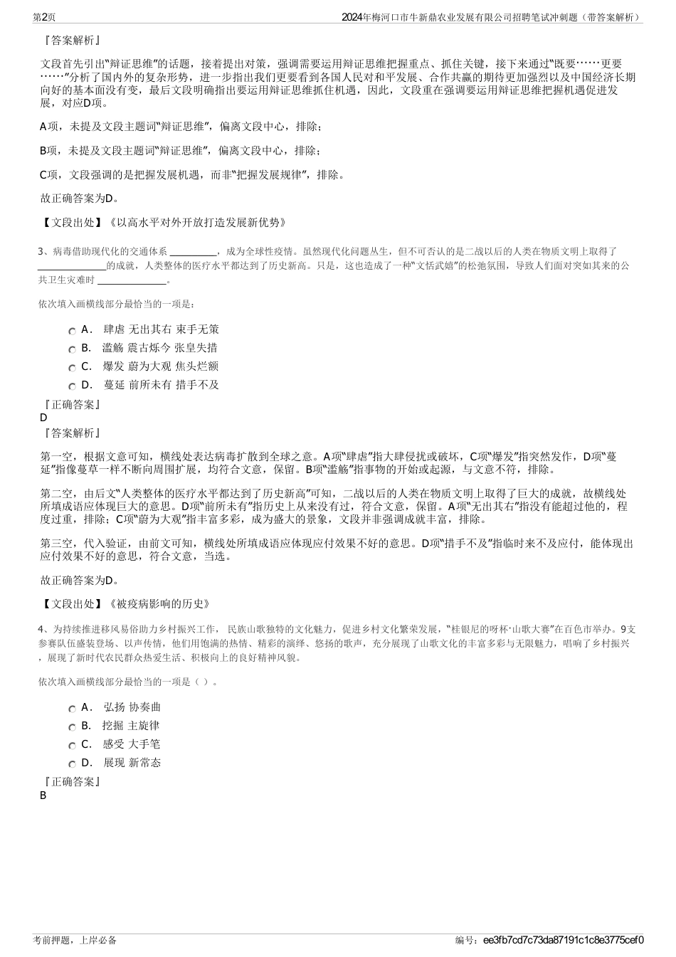 2024年梅河口市牛新鼎农业发展有限公司招聘笔试冲刺题（带答案解析）_第2页