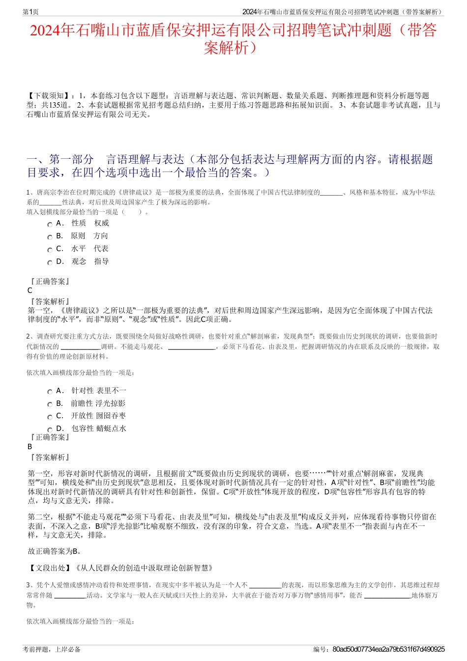 2024年石嘴山市蓝盾保安押运有限公司招聘笔试冲刺题（带答案解析）_第1页
