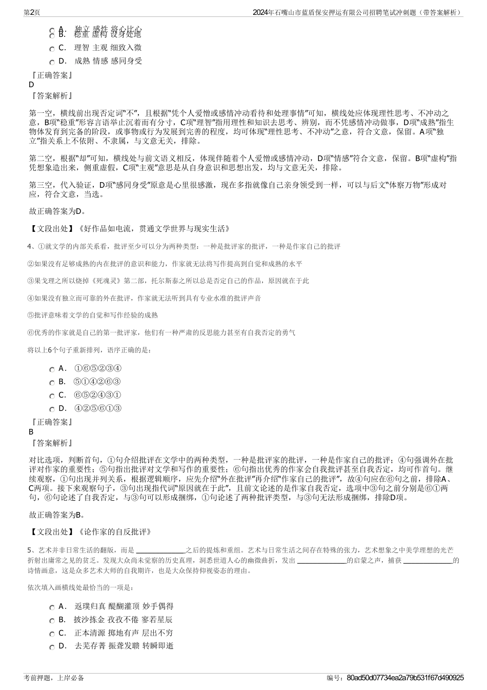 2024年石嘴山市蓝盾保安押运有限公司招聘笔试冲刺题（带答案解析）_第2页