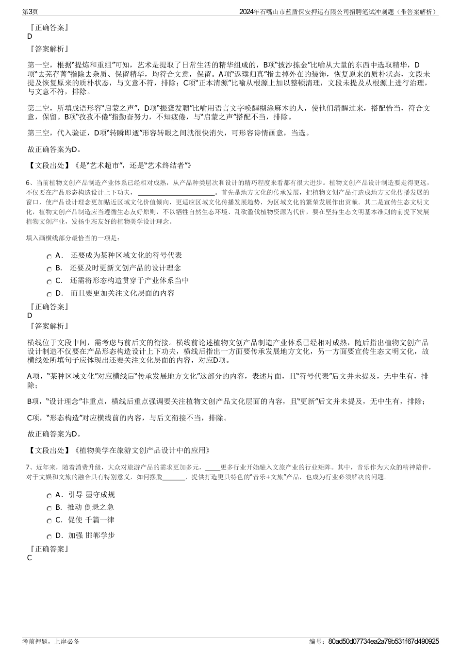 2024年石嘴山市蓝盾保安押运有限公司招聘笔试冲刺题（带答案解析）_第3页