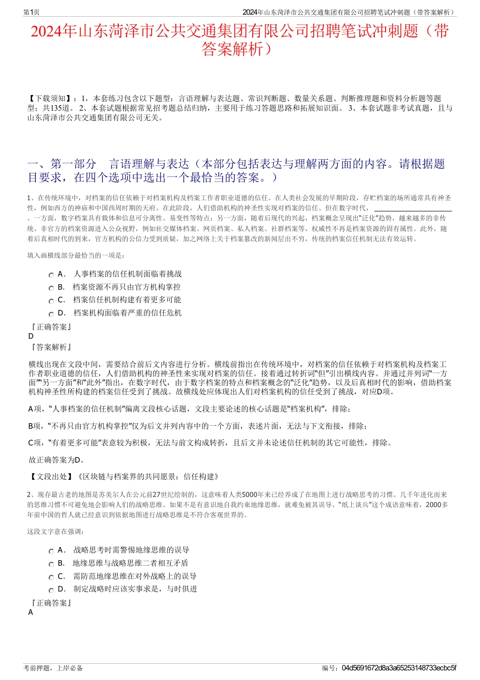 2024年山东菏泽市公共交通集团有限公司招聘笔试冲刺题（带答案解析）_第1页