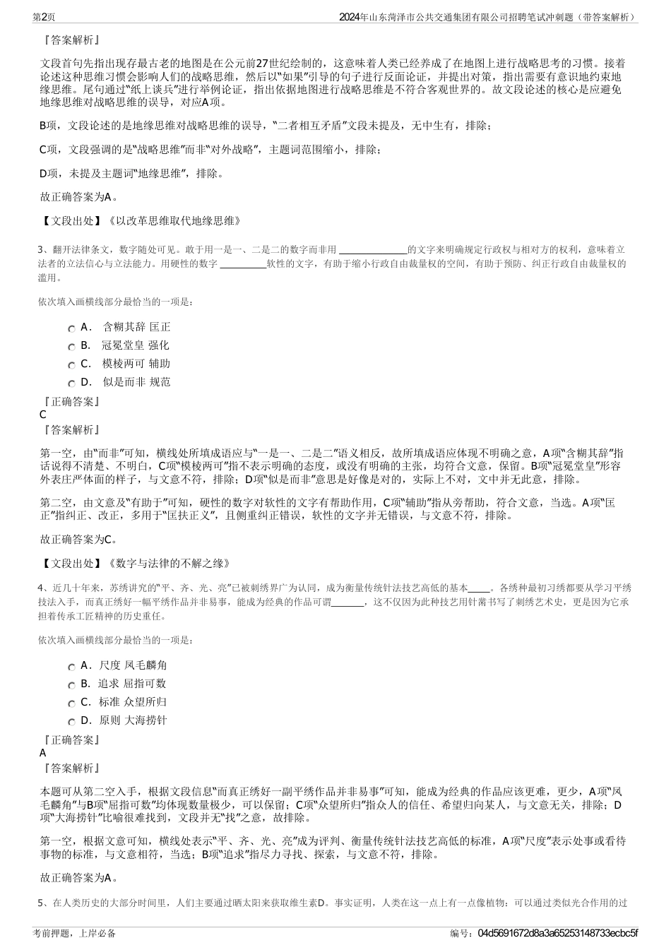 2024年山东菏泽市公共交通集团有限公司招聘笔试冲刺题（带答案解析）_第2页
