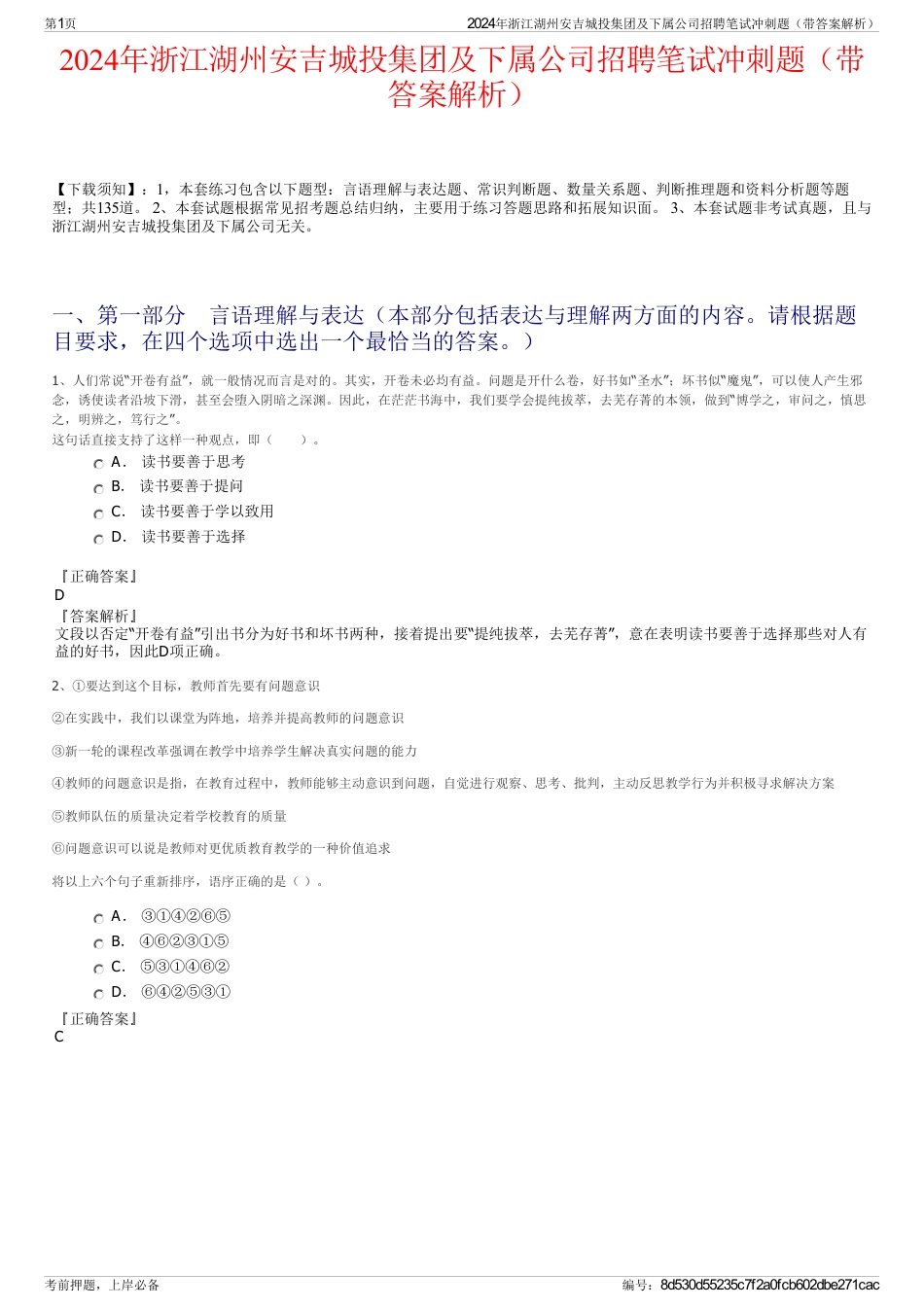 2024年浙江湖州安吉城投集团及下属公司招聘笔试冲刺题（带答案解析）_第1页