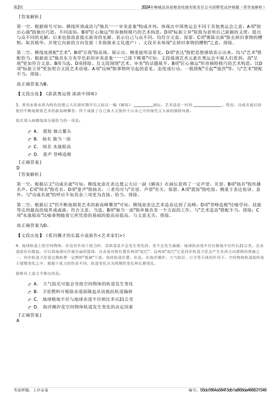 2024年柳城县洛崖粮食收储有限责任公司招聘笔试冲刺题（带答案解析）_第2页