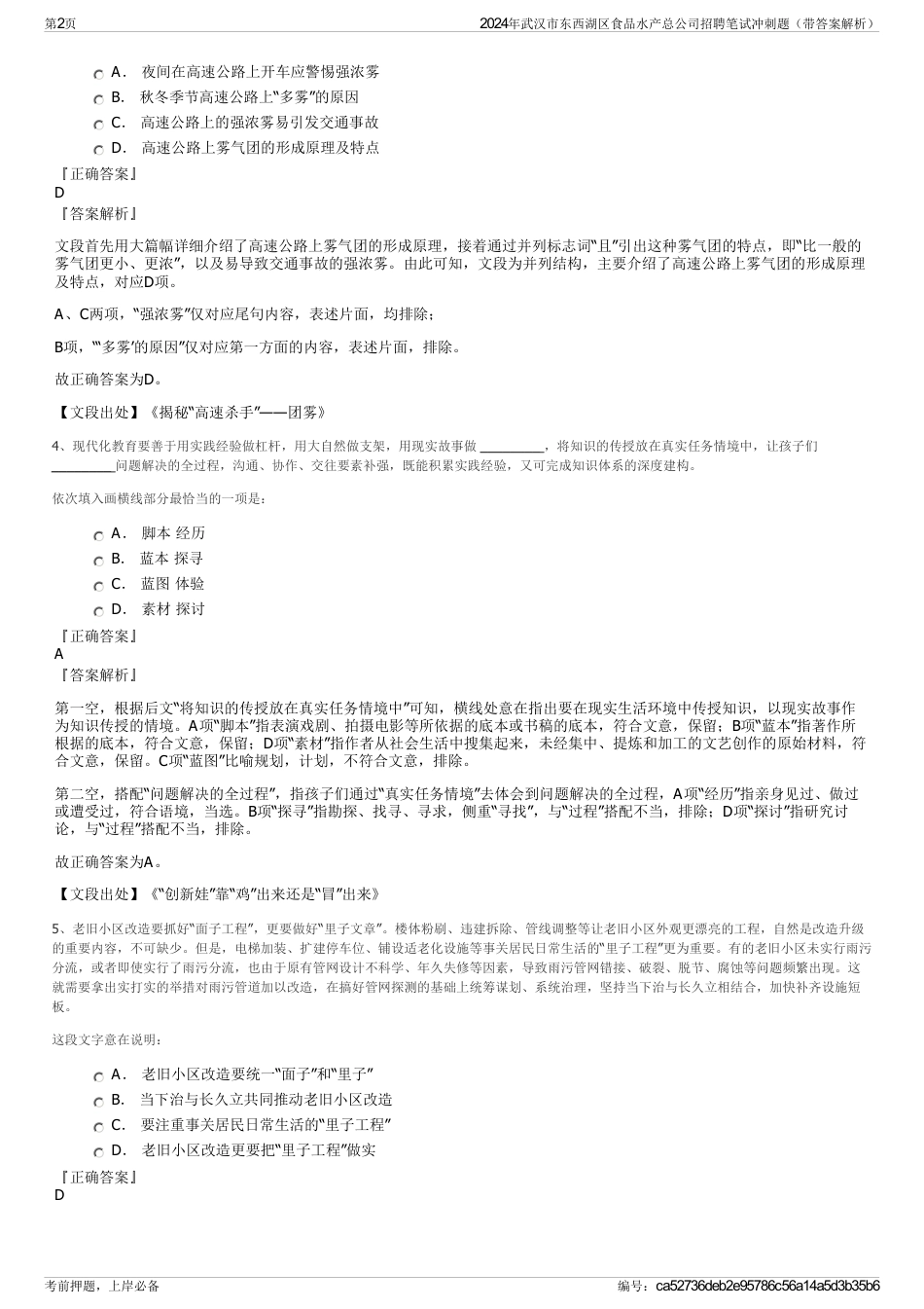 2024年武汉市东西湖区食品水产总公司招聘笔试冲刺题（带答案解析）_第2页