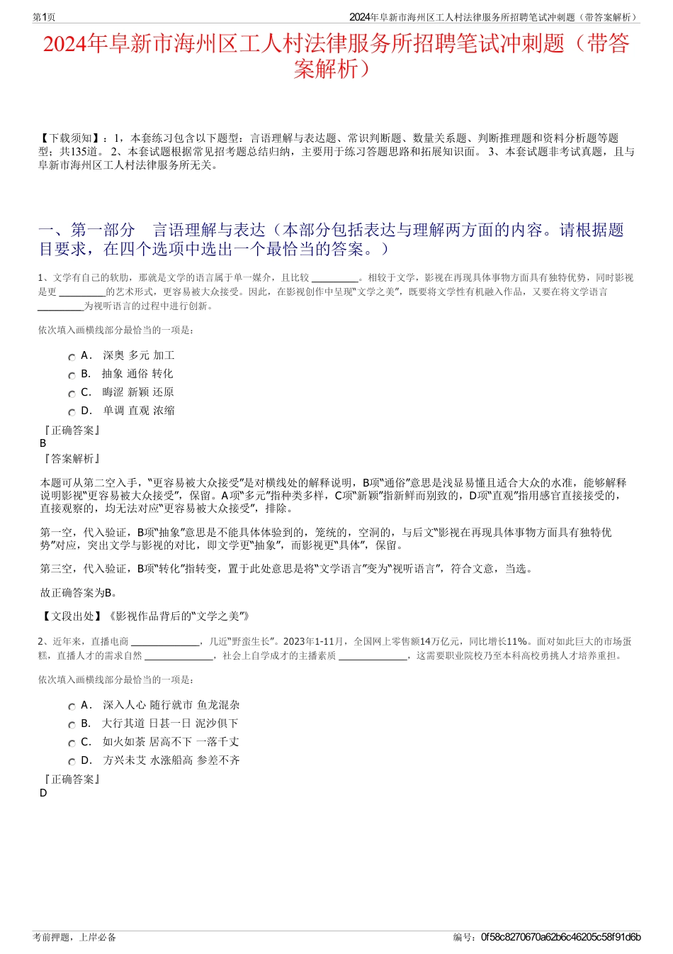 2024年阜新市海州区工人村法律服务所招聘笔试冲刺题（带答案解析）_第1页