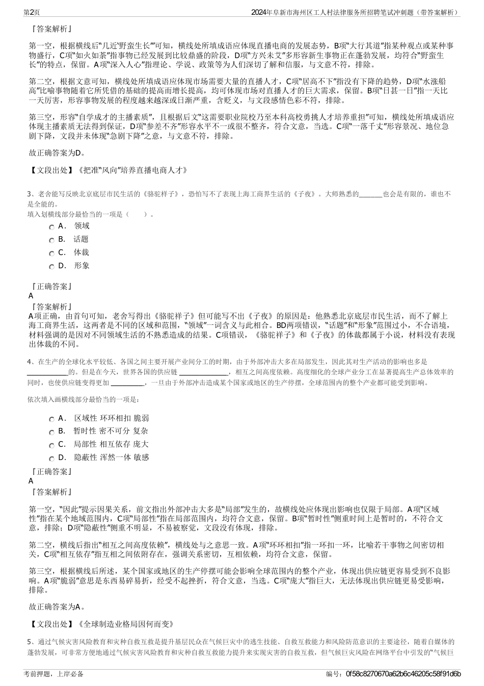 2024年阜新市海州区工人村法律服务所招聘笔试冲刺题（带答案解析）_第2页