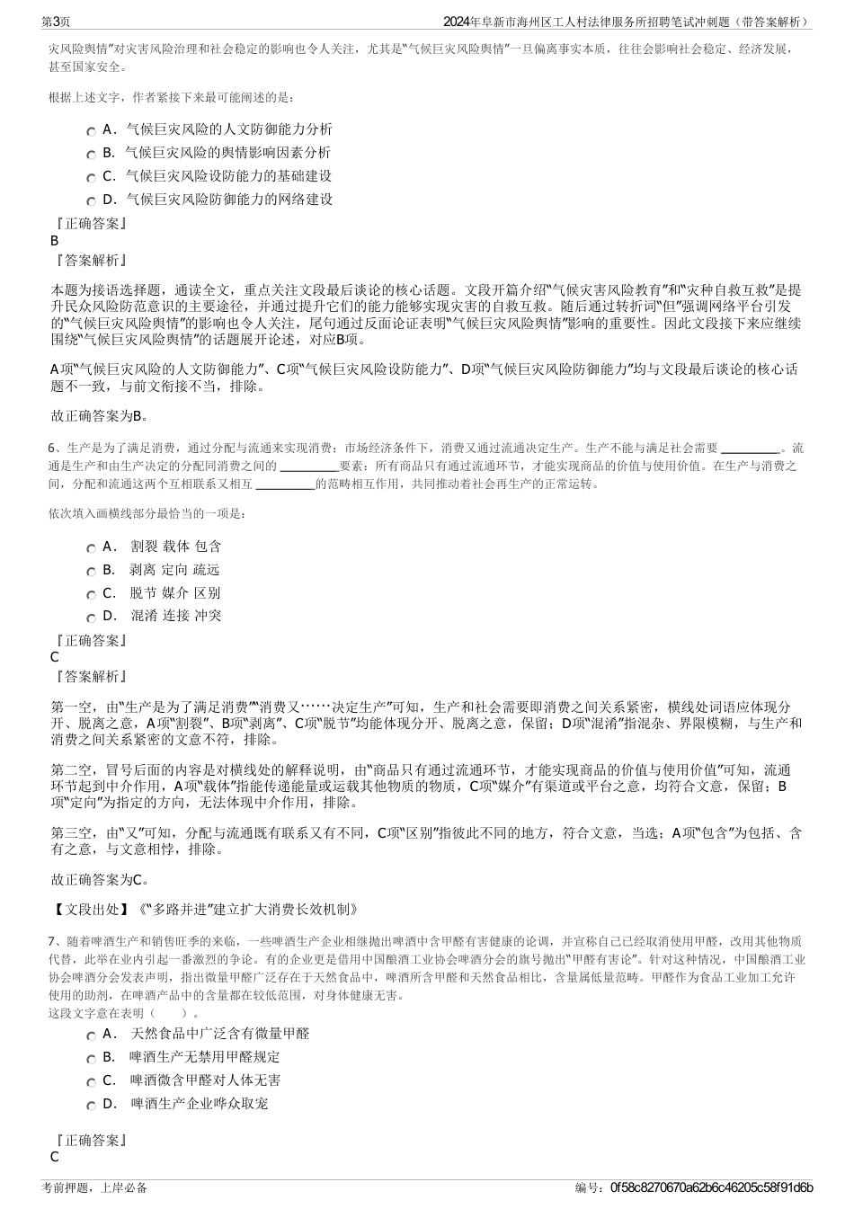 2024年阜新市海州区工人村法律服务所招聘笔试冲刺题（带答案解析）_第3页