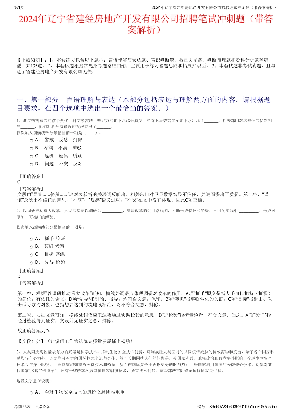 2024年辽宁省建经房地产开发有限公司招聘笔试冲刺题（带答案解析）_第1页