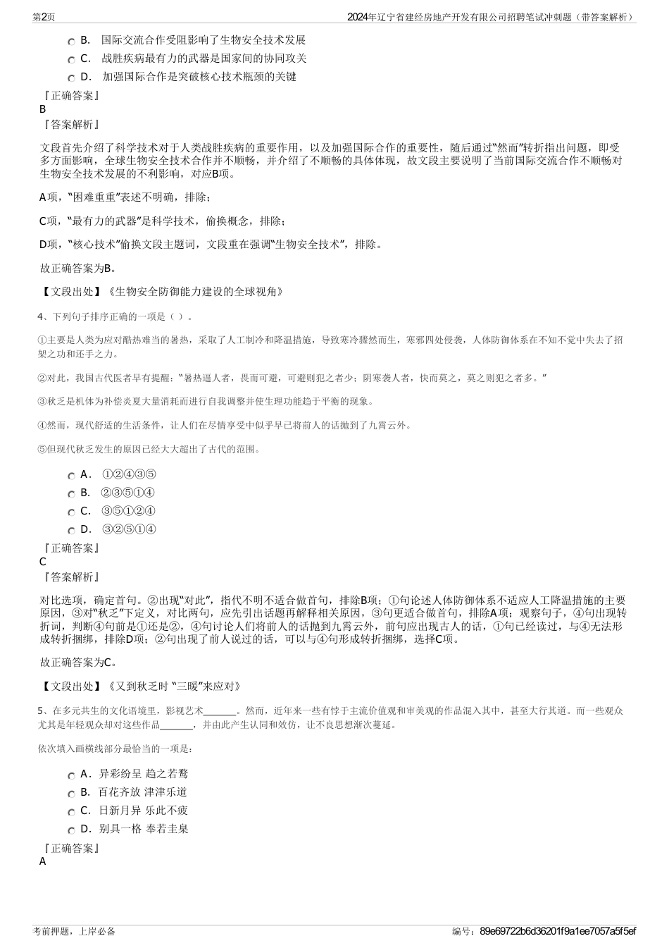2024年辽宁省建经房地产开发有限公司招聘笔试冲刺题（带答案解析）_第2页