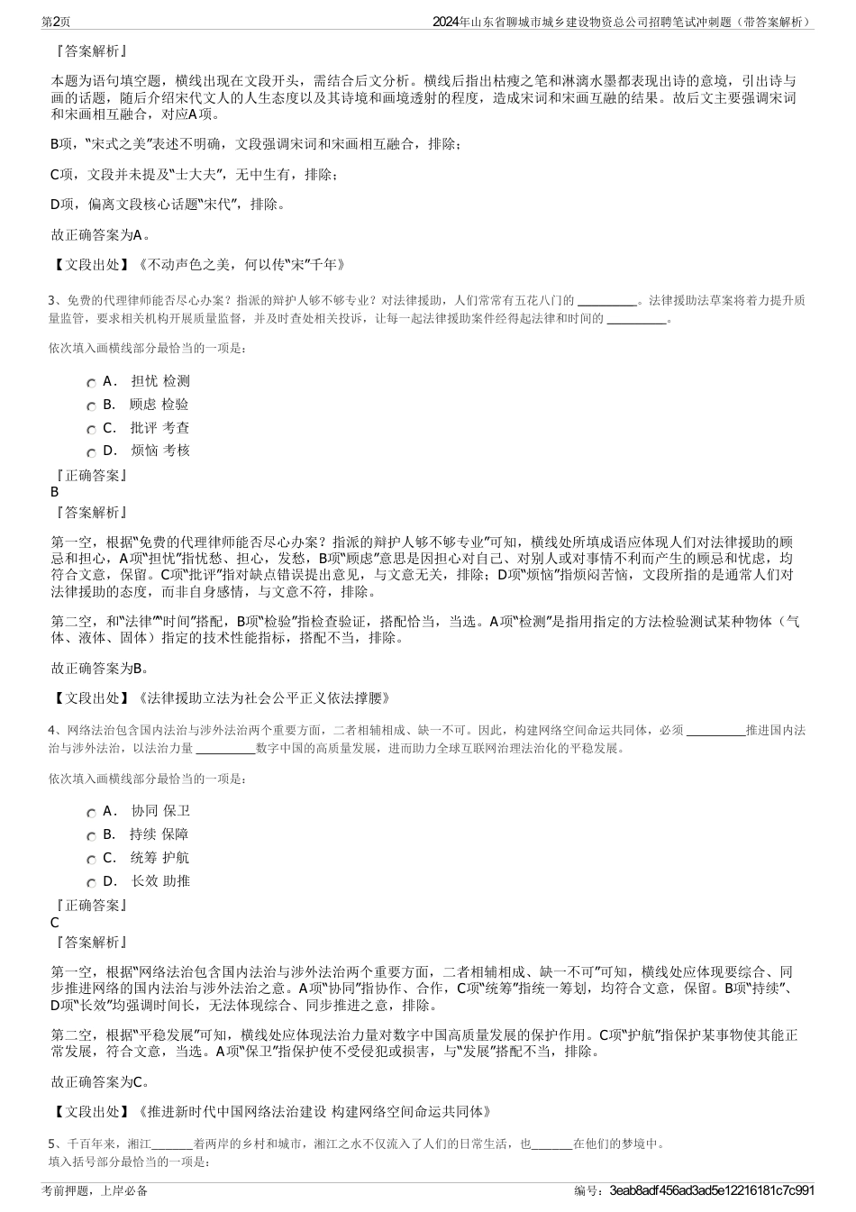 2024年山东省聊城市城乡建设物资总公司招聘笔试冲刺题（带答案解析）_第2页