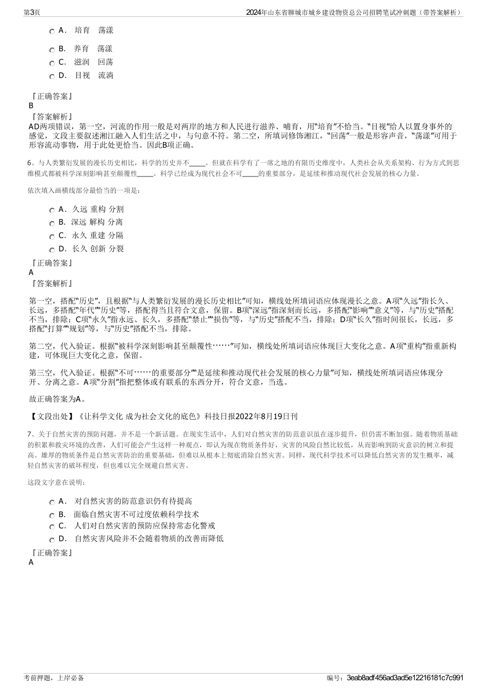 2024年山东省聊城市城乡建设物资总公司招聘笔试冲刺题（带答案解析）_第3页