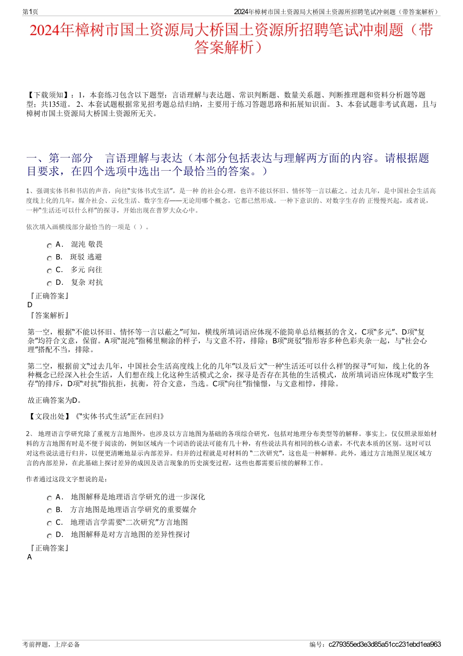 2024年樟树市国土资源局大桥国土资源所招聘笔试冲刺题（带答案解析）_第1页