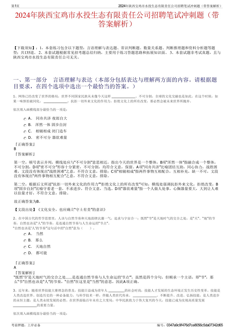 2024年陕西宝鸡市水投生态有限责任公司招聘笔试冲刺题（带答案解析）_第1页