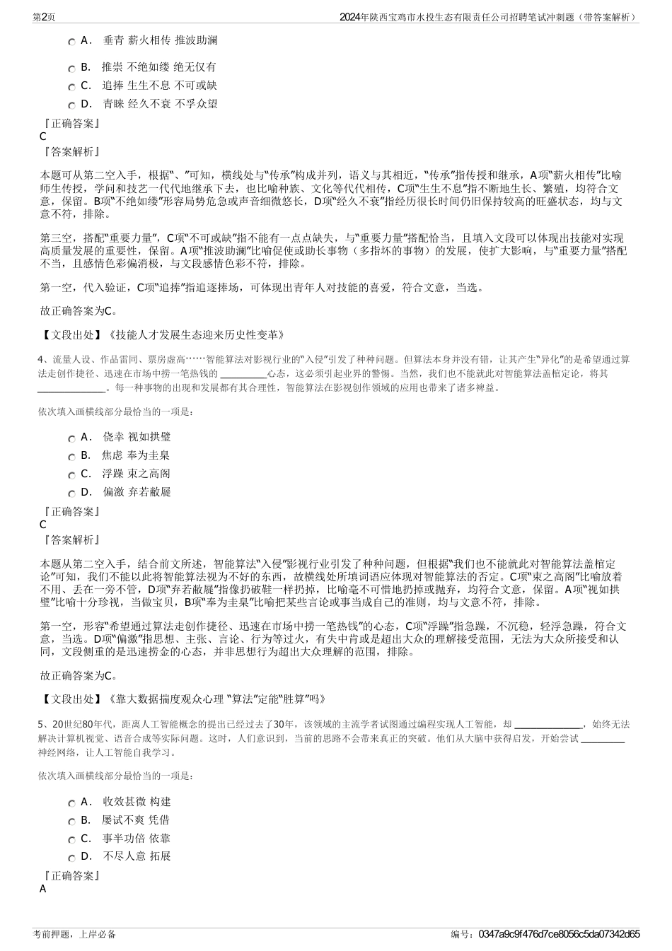 2024年陕西宝鸡市水投生态有限责任公司招聘笔试冲刺题（带答案解析）_第2页