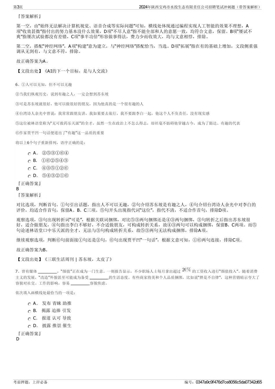 2024年陕西宝鸡市水投生态有限责任公司招聘笔试冲刺题（带答案解析）_第3页