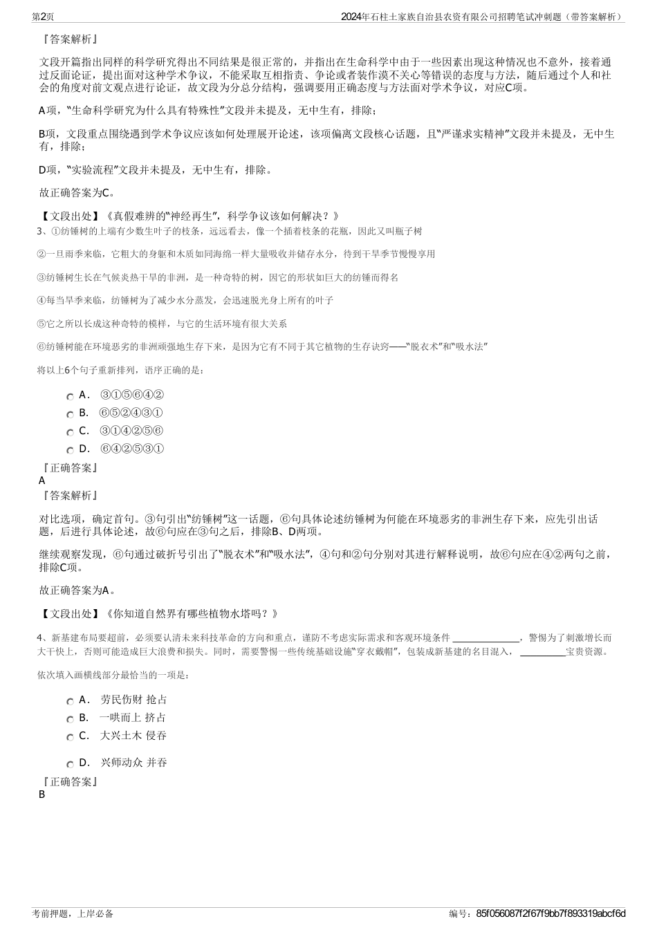 2024年石柱土家族自治县农资有限公司招聘笔试冲刺题（带答案解析）_第2页