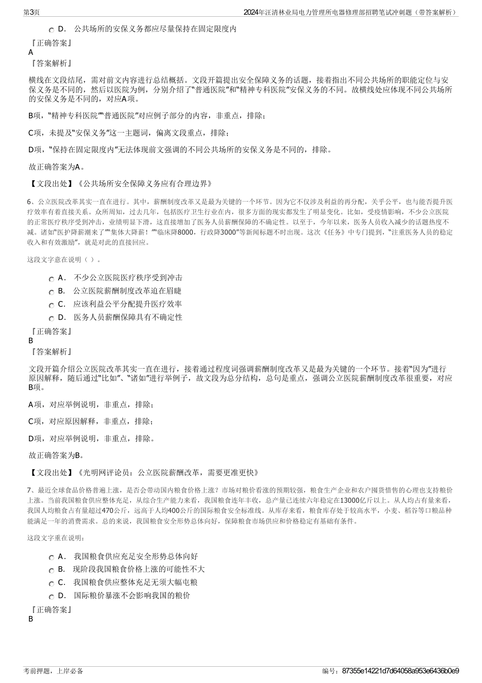 2024年汪清林业局电力管理所电器修理部招聘笔试冲刺题（带答案解析）_第3页