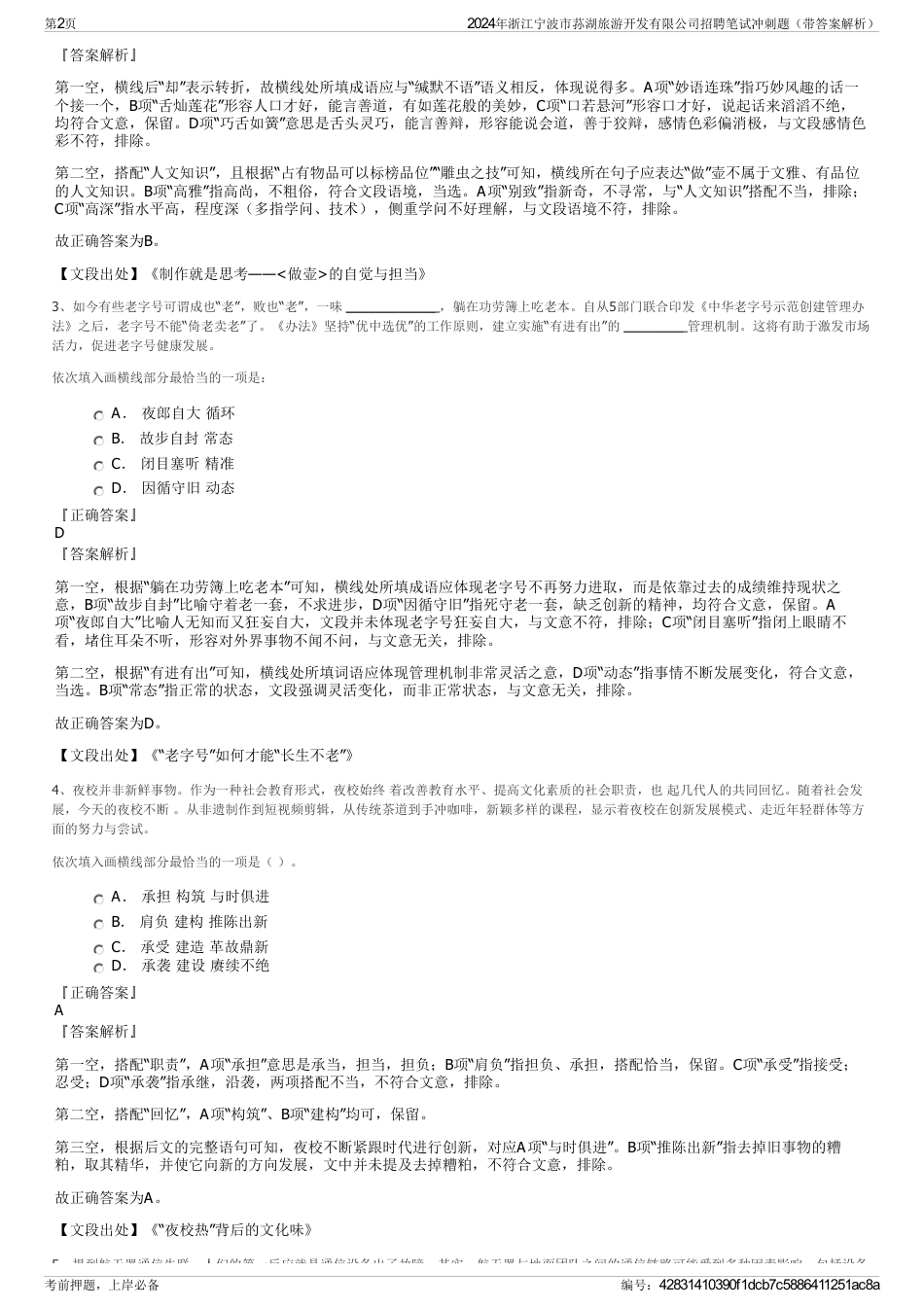 2024年浙江宁波市荪湖旅游开发有限公司招聘笔试冲刺题（带答案解析）_第2页