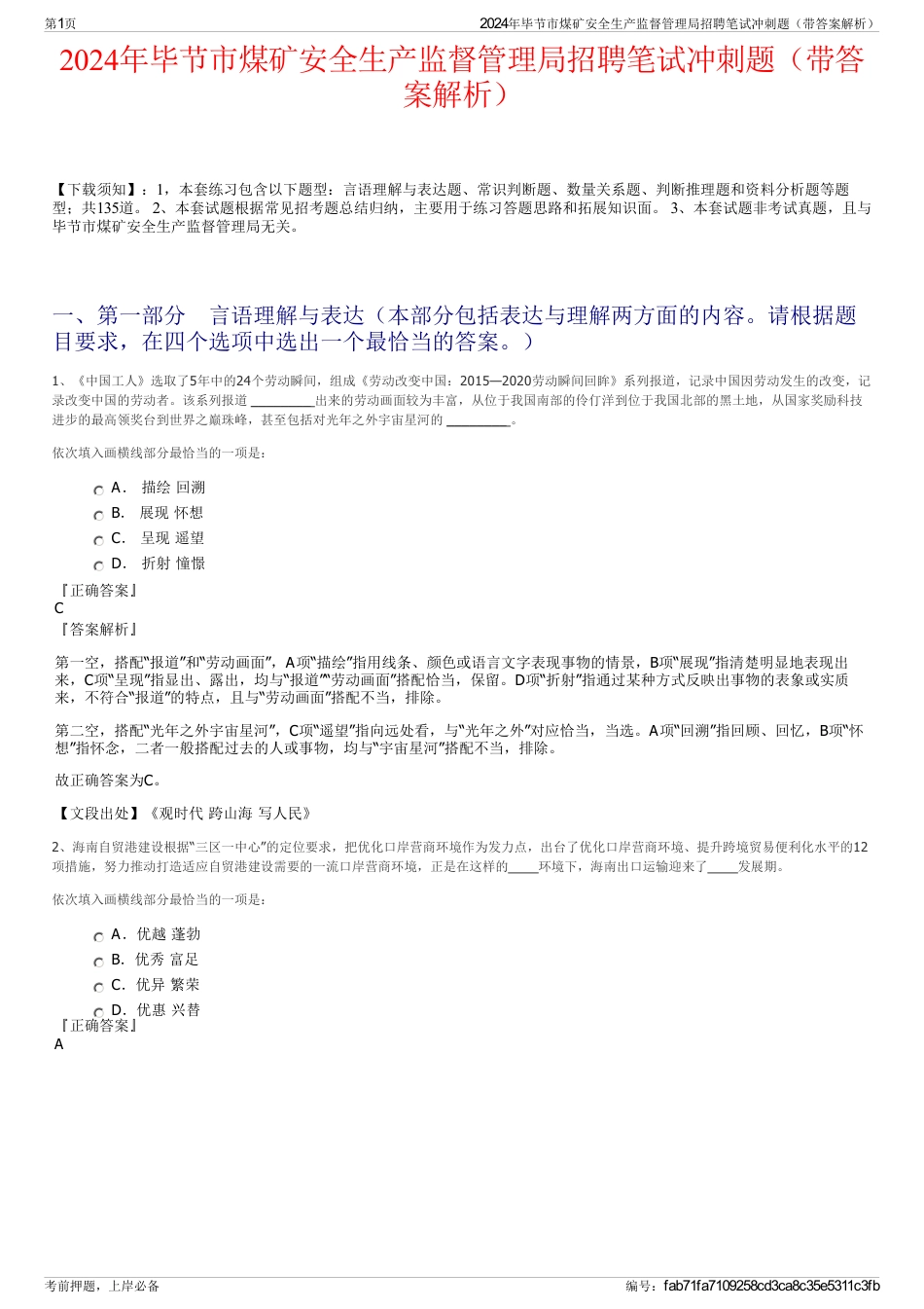 2024年毕节市煤矿安全生产监督管理局招聘笔试冲刺题（带答案解析）_第1页