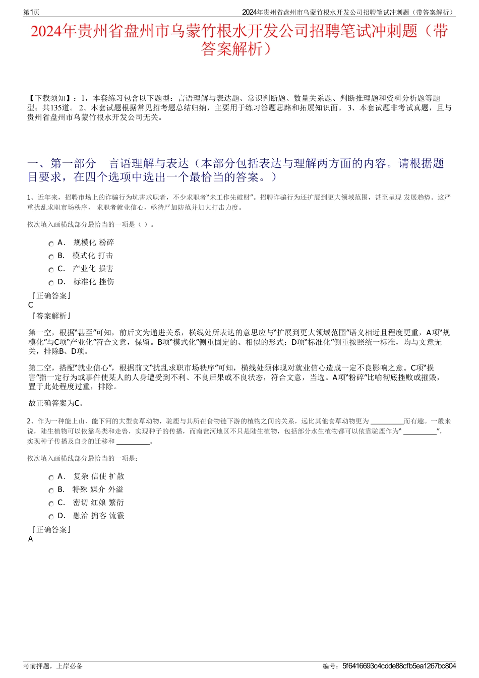 2024年贵州省盘州市乌蒙竹根水开发公司招聘笔试冲刺题（带答案解析）_第1页