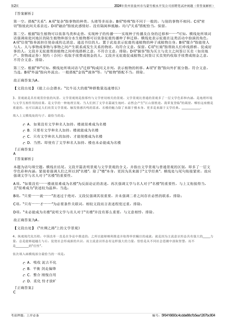 2024年贵州省盘州市乌蒙竹根水开发公司招聘笔试冲刺题（带答案解析）_第2页